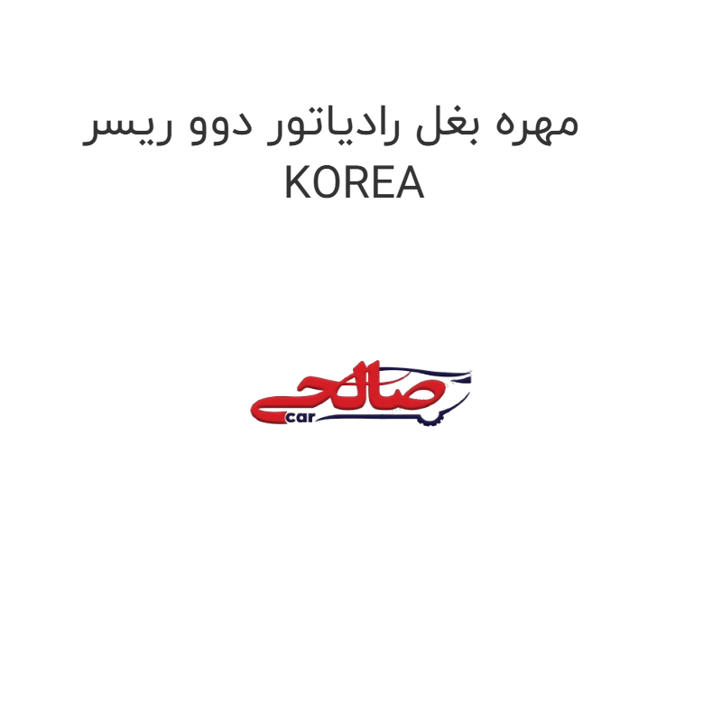 product-image-16681-1752853385 مهره بغل رادیاتور دوو ریسر KOREA