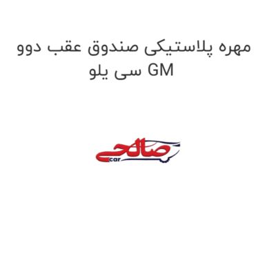 مهره پلاستیکی صندوق عقب دوو سی یلو GM