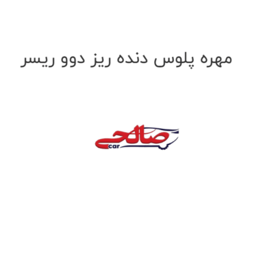 مهره پلوس دنده ریز دوو ریسر