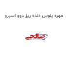 مهره پلوس دنده ریز دوو اسپرو