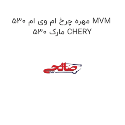 مهره چرخ ام وی ام 530 MVM 530 مارک CHERY
