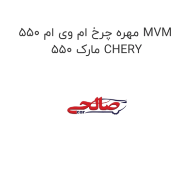 مهره چرخ ام وی ام 550 MVM 550 مارک CHERY
