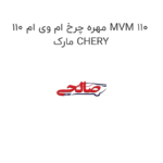 مهره چرخ ام وی ام 110 MVM 110 مارک CHERY