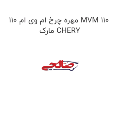 مهره چرخ ام وی ام 110 MVM 110 مارک CHERY