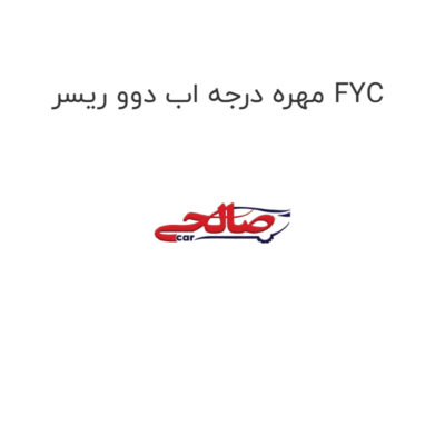 مهره درجه اب دوو ریسر FYC