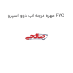 مهره درجه اب دوو اسپرو FYC
