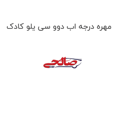 مهره درجه اب دوو سی یلو کادک
