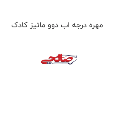 مهره درجه اب دوو ماتیز کادک