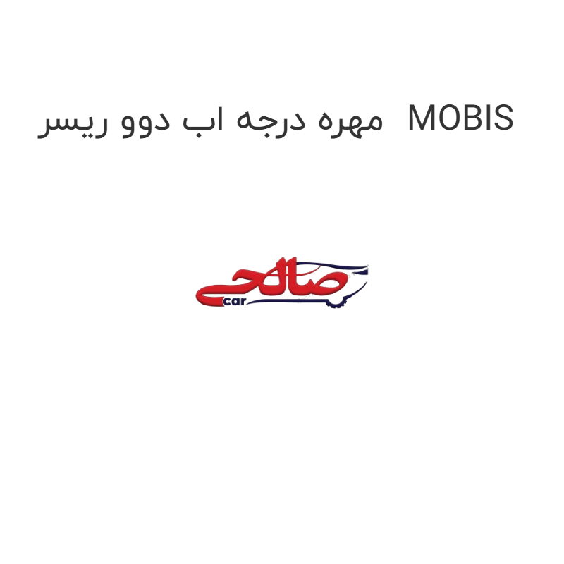 product-image-16703-1752852105 مهره درجه اب دوو ریسر MOBIS