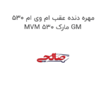 مهره دنده عقب ام وی ام 530 MVM 530 مارک GM