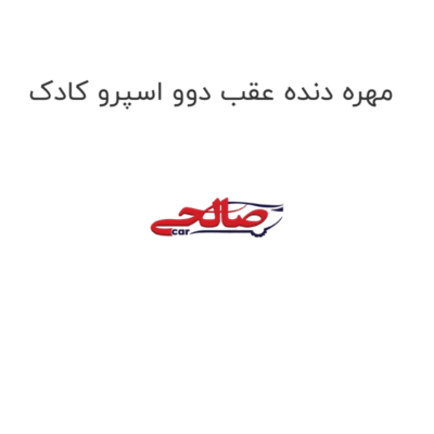 مهره دنده عقب دوو اسپرو کادک