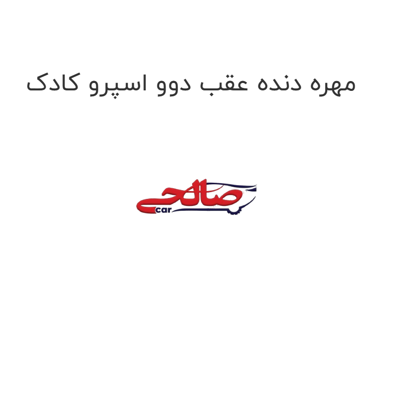 product-image-16713-1752852060 مهره دنده عقب دوو اسپرو کادک