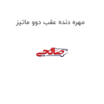 مهره دنده عقب دوو ماتیز