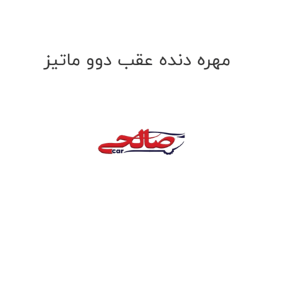 مهره دنده عقب دوو ماتیز