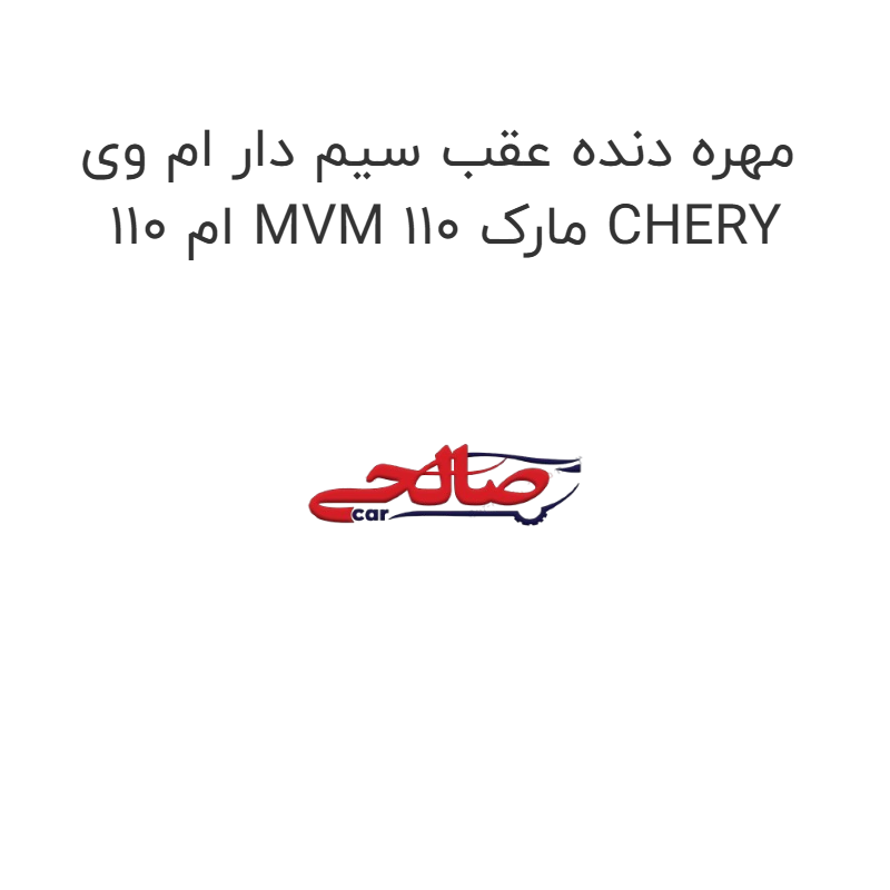 product-image-16720-1752852012 مهره دنده عقب سیم دار ام وی ام 110 MVM 110 مارک CHERY