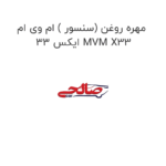 مهره روغن (سنسور ) ام وی ام ایکس 33 MVM X33