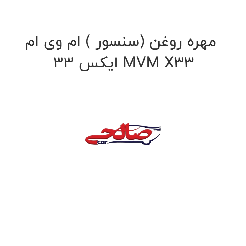 product-image-16723-1752851997 مهره روغن (سنسور ) ام وی ام ایکس 33 MVM X33