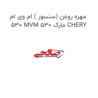 مهره روغن (سنسور ) ام وی ام 530 MVM 530 مارک CHERY