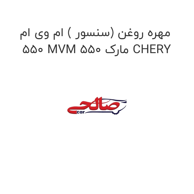 product-image-16726-1752851982 مهره روغن (سنسور ) ام وی ام 550 MVM 550 مارک CHERY