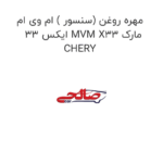 مهره روغن (سنسور ) ام وی ام ایکس 33 MVM X33 مارک CHERY