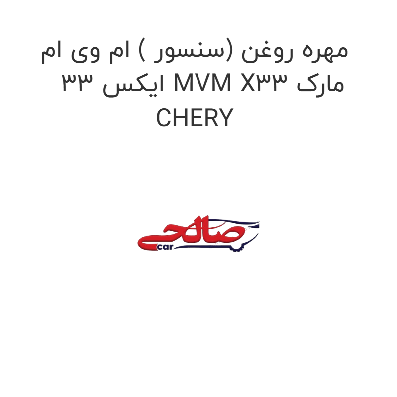 product-image-16727-1752851950 مهره روغن (سنسور ) ام وی ام ایکس 33 MVM X33 مارک CHERY