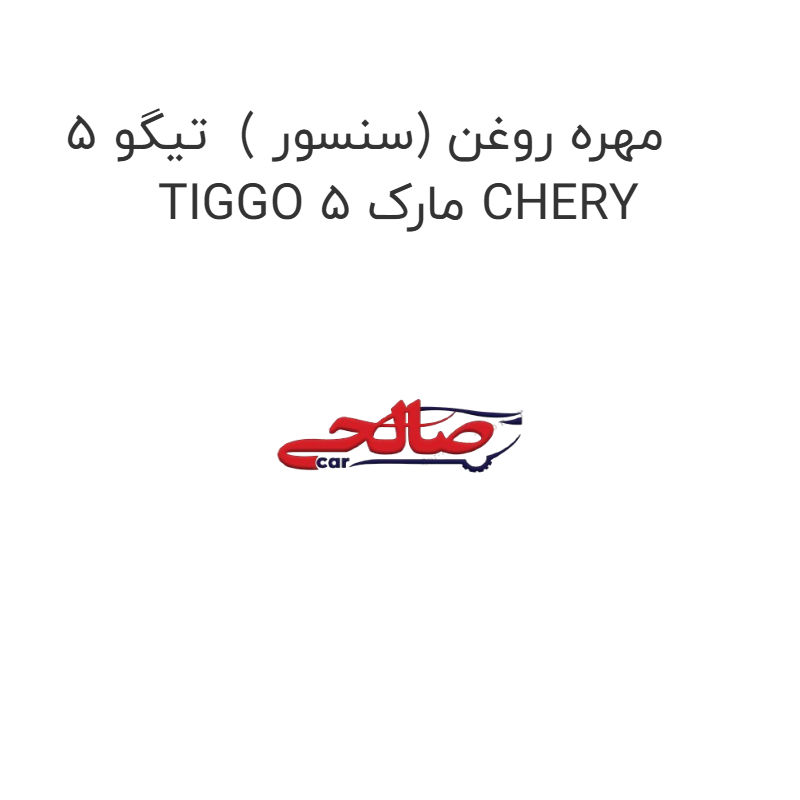 product-image-16728-1752851956 مهره روغن (سنسور ) تیگو 5 TIGGO 5 مارک CHERY