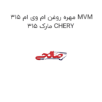 مهره روغن ام وی ام 315 MVM 315 مارک CHERY