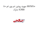 مهره روغن ام وی ام 110 MVM110 مارک ICRBI