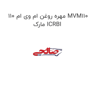 مهره روغن ام وی ام 110 MVM110 مارک ICRBI