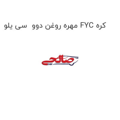مهره روغن دوو  سی یلو FYC کره