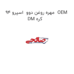 مهره روغن دوو  اسپرو 94  OEM DM کره