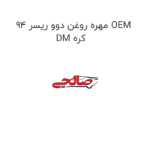 مهره روغن دوو ریسر 94 OEM DM کره