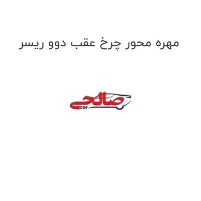 مهره محور چرخ عقب دوو ریسر