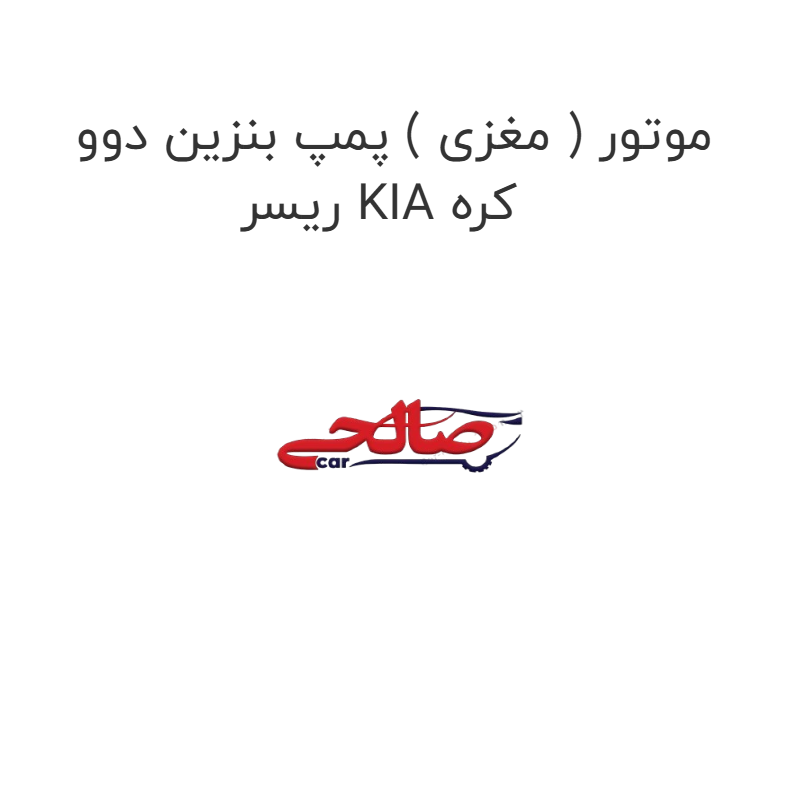 product-image-16764-1752851779 موتور ( مغزی ) پمپ بنزین دوو ریسر KIA کره