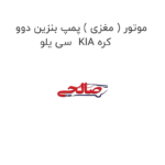 موتور ( مغزی ) پمپ بنزین دوو سی یلو  KIA کره