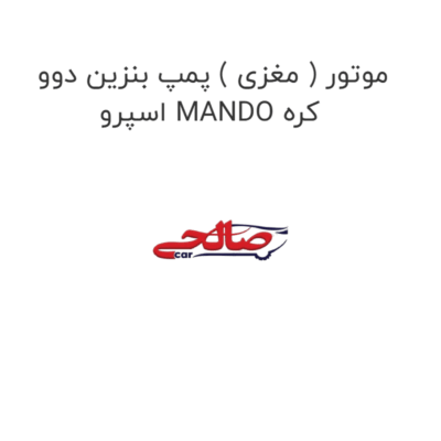 موتور ( مغزی ) پمپ بنزین دوو  اسپرو MANDO کره