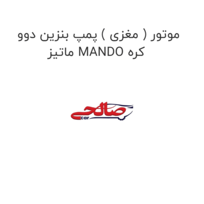 موتور ( مغزی ) پمپ بنزین دوو  ماتیز MANDO کره
