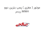 موتور ( مغزی ) پمپ بنزین دوو ریسر MWH