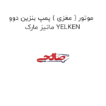 موتور ( مغزی ) پمپ بنزین دوو  ماتیز مارک YELKEN