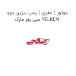 موتور ( مغزی ) پمپ بنزین دوو سی یلو مارک YELKEN