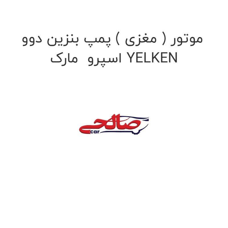 product-image-16779-1752851689 موتور ( مغزی ) پمپ بنزین دوو اسپرو مارک YELKEN