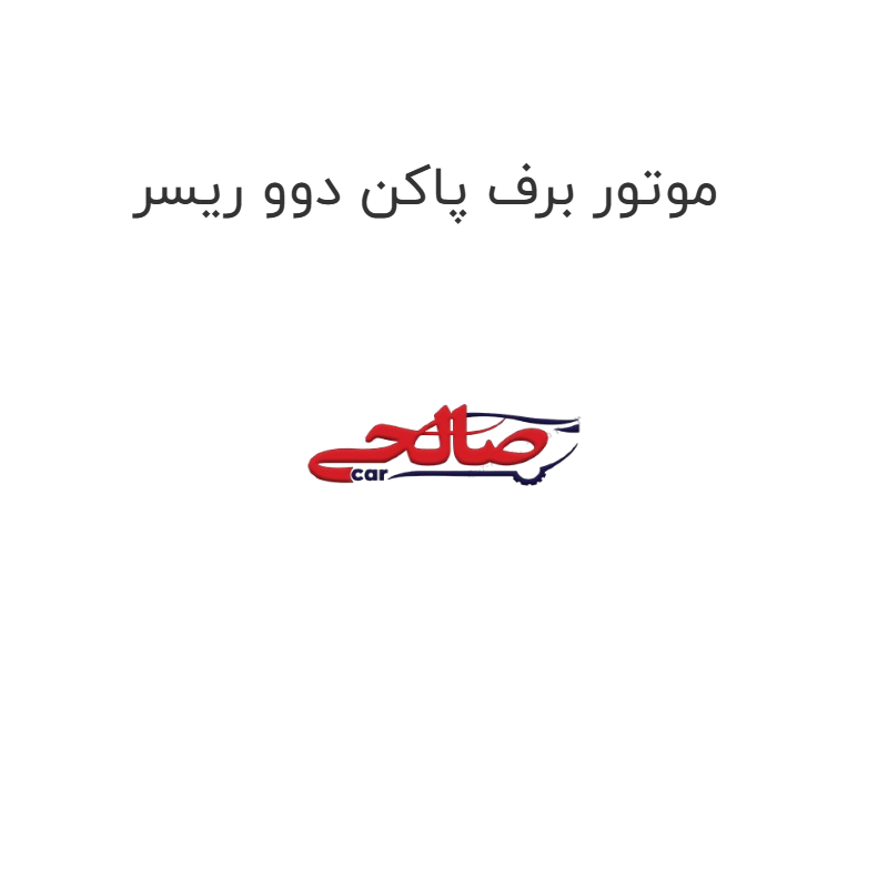 product-image-16780-1752851694 موتور برف پاکن دوو ریسر