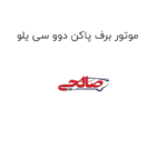 موتور برف پاکن دوو سی یلو