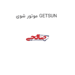 موتور شوی GETSUN