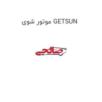 موتور شوی GETSUN