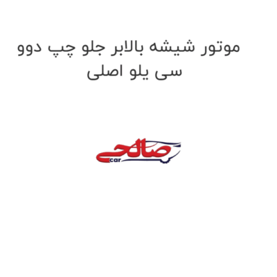 موتور شیشه بالابر جلو چپ دوو سی یلو اصلی