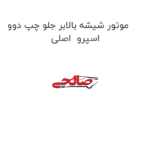 موتور شیشه بالابر جلو چپ دوو  اسپرو  اصلی