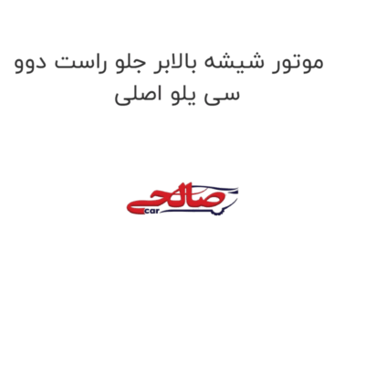 موتور شیشه بالابر جلو راست دوو سی یلو اصلی