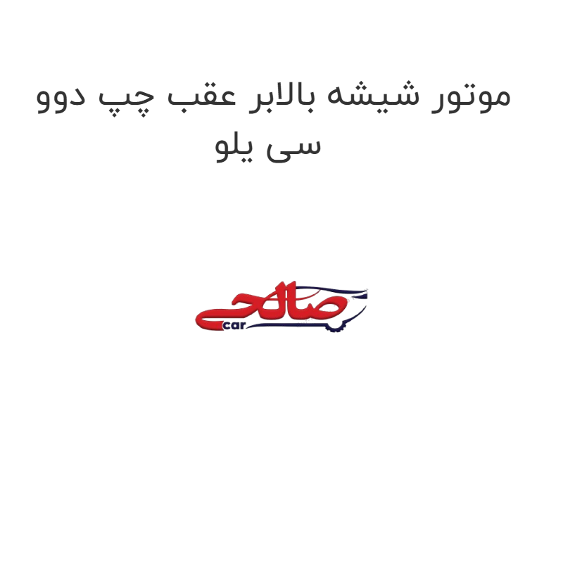 product-image-16794-1752851621 موتور شیشه بالابر عقب چپ دوو سی یلو