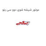 موتور شیشه شوی دوو سی یلو